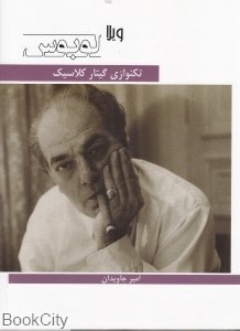 تصویر  تكنوازي گيتار كلاسيك (ويلا لوبوس)