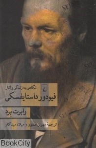 تصویر  نگاهي به زندگي و آثار فيودور داستايفسكي