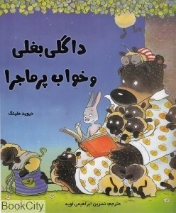 تصویر  داگلي بغلي و خواب پرماجرا