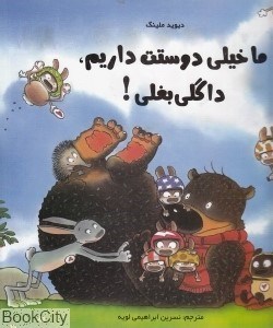 تصویر  ما خيلي دوستت داريم داگلي بغلي