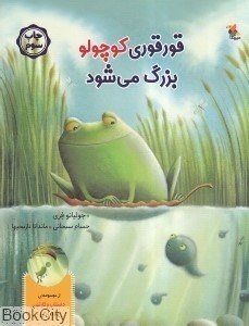 تصویر  قورقوري كوچولو بزرگ مي‌شود