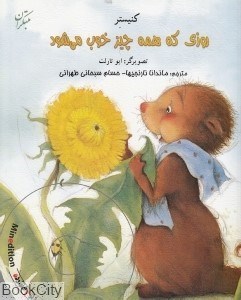 تصویر  روزي كه همه چيز خوب مي‌شود