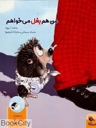 تصویر  من هم بغل مي‌خواهم