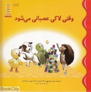 تصویر  وقتي لاكي عصباني مي‌شود
