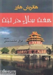 تصویر  هفت سال در تبت