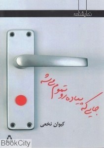 تصویر  جايي كه پياده‌رو تموم مي‌شه (افراز)