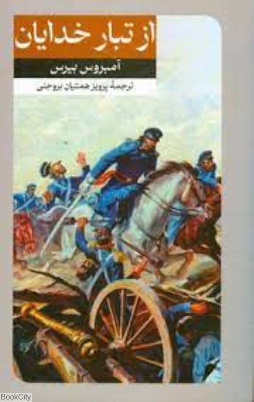 تصویر  از تبار خدايان