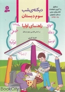 تصویر  ديكته شب (سوم دبستان)