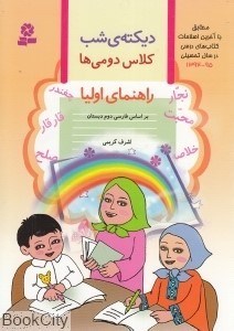 تصویر  ديكته شب (كلاس دومي‌ها)