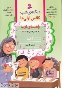 تصویر  ديكته شب (كلاس اولي‌ها)