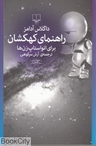 تصویر  راهنماي كهكشان براي اتواستاپ‌زن‌ها