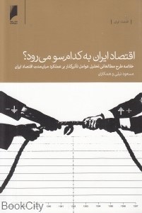 تصویر  اقتصاد ايران به كدام سو مي‌رود