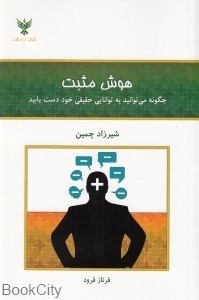 تصویر  هوش مثبت چگونه مي‌توانيد به توانايي حقيقي خود دست يابيد