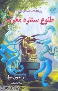 تصویر  طلوع ستاره مغرب (پنج‌گانه افسانه 2)