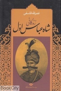 تصویر  زندگاني شاه عباس اول 2 (2 جلدي)
