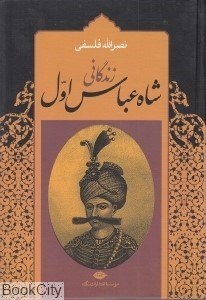 تصویر  زندگاني شاه عباس اول 1 (2 جلدي)