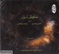 تصویر  خداوندان اسرار (CD)