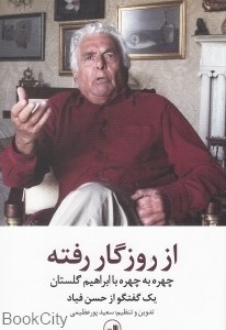 تصویر  از روزگار رفته (چهره به چهره با ابراهيم گلستان)