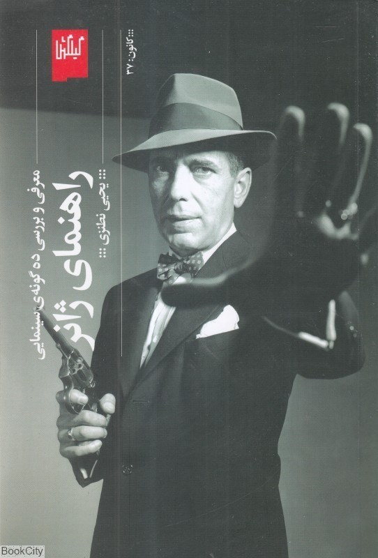 تصویر  راهنماي ژانر (معرفي و بررسي ده گونه سينمايي)