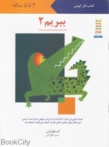 تصویر  ببريم 2 (كتاب كار كومن 3 تا 5 ساله)