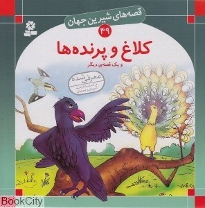 تصویر  كلاغ و پرنده‌ها (قصه‌هاي شيرين جهان 49)