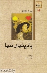 تصویر  پاتريشياي تنها