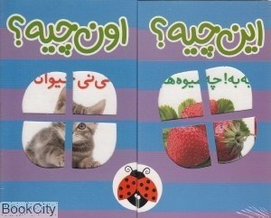 تصویر  فرهنگ تصويري اين چيه اون چيه بنفش (6 جلدي)