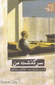 تصویر  سرگذشت من (علمي و فرهنگي)