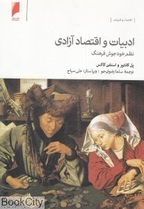 تصویر  ادبيات و اقتصاد آزادي