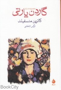 تصویر  گاردن پارتي