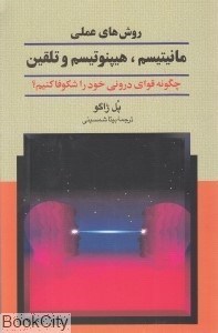 تصویر  روش‌هاي عملي مانيتيسم هيپنوتيسم و تلقين