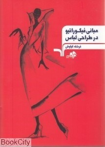 تصویر  مباني فيگوراتيو در طراحي لباس