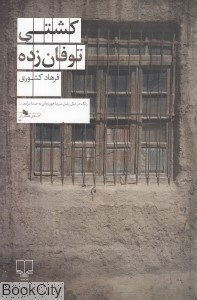 تصویر  كشتي توفان‌زده