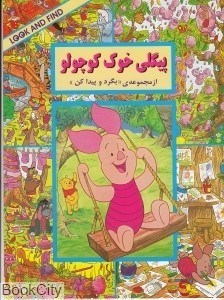 تصویر  پيگلي خوك كوچولو (بگرد و پيدا كن)