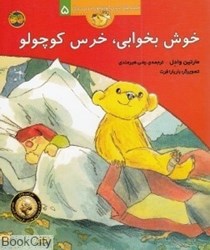 تصویر  خوش بخوابي خرس كوچولو (قصه‌هاي خرس كوچولو و خرس بزرگ 5)