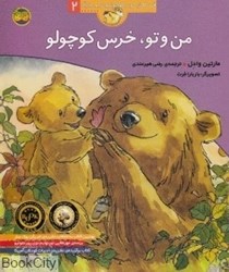 تصویر  من و تو خرس كوچولو (قصه‌هاي خرس كوچولو و خرس بزرگ 2)