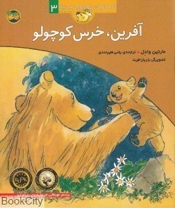 تصویر  آفرين خرس كوچولو (قصه‌هاي خرس كوچولو و خرس بزرگ 3)