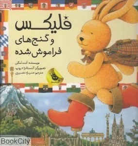 تصویر  فليكس و گنج‌هاي فراموش شده