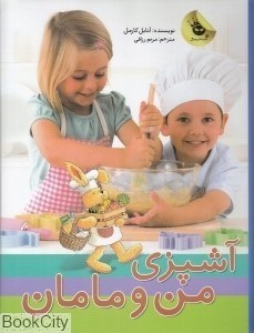 تصویر  آشپزي من و مامان