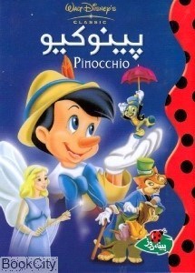 تصویر  پينوكيو (پينه‌دوز)