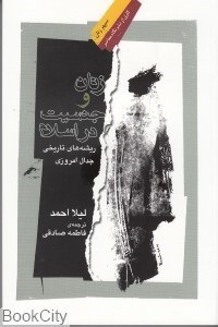 تصویر  زنان و جنسيت در اسلام ريشه‌هاي تاريخي جدال امروزي