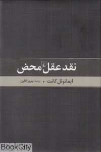 تصویر  نقد عقل محض (ققنوس)