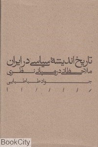 تصویر  تاريخ انديشه سياسي در ايران ملاحظاتي در مباني نظري