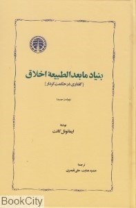 تصویر  بنياد ما بعد‌الطبيعه اخلاق