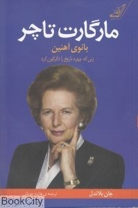 تصویر  مارگارت تاچر بانوي آهنين