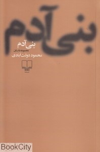 تصویر  بني‌آدم (مجموعه داستان) چشمه شوميز