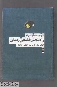 تصویر  تاريخ مختصر انديشه راهنماي فلسفي زيستن