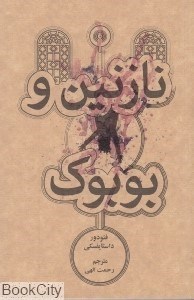 تصویر  نازنين و بوبوك