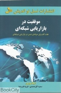 تصویر  موفقيت در بازاريابي شبكه‌اي
