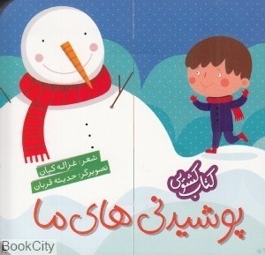 تصویر  پوشيدني‌هاي ما (كتاب كشويي)